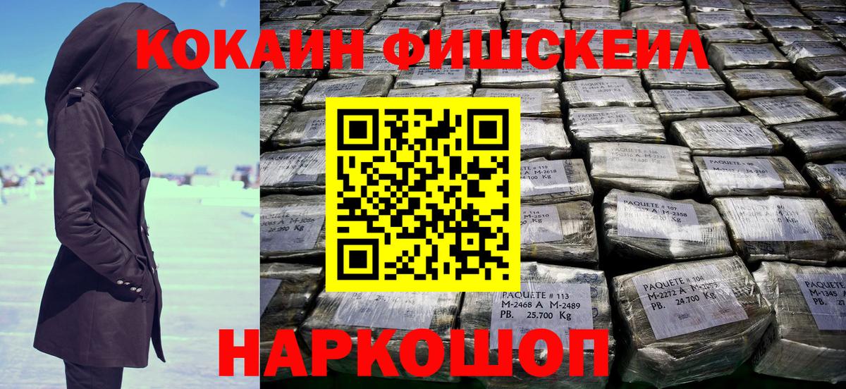 Кокаин FishScale  КОКАИН FishScale  хочу   Вход с VPN  Медногорск 